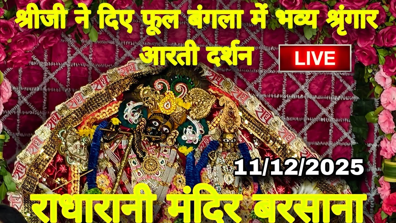 श्रीजी ने दिए आज भव्य फूल बंगला में श्रृंगार आरती दर्शन Live Radharani Mandir Barsana 