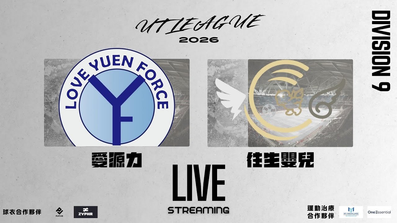 22/01/26 - UT League平日9組聯賽(首循環) - 愛源力 (黑) vs 往生嬰兒 (白) (現場直播)