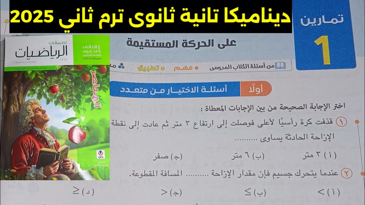 حل تمارين 1 على الحركة المستقيمة ديناميكا تانية ثانوى علمي ترم ثاني 2025