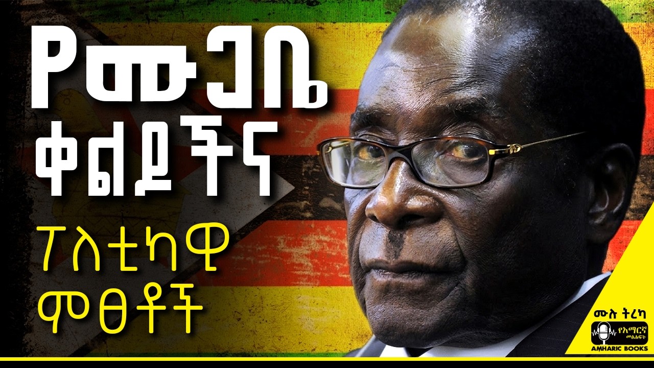 ትረካ - የሙጋቤ ቀልዶችና ፖለቲካዊ ምፀቶች | አቤል የኪዳን ልጅ |#amharicaudiobooks #tireka #ትረካ #amharicbooks #tereka