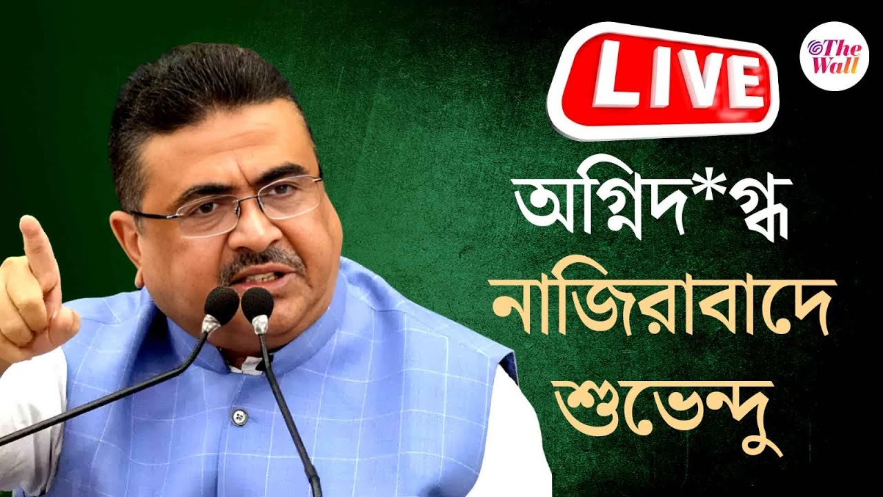 Sudendu Adhikari | Anandapur fire | আনন্দপুরের নাজিরাবাদে বিরোধী দলনেতা শুভেন্দু অধিকারী | LIVE