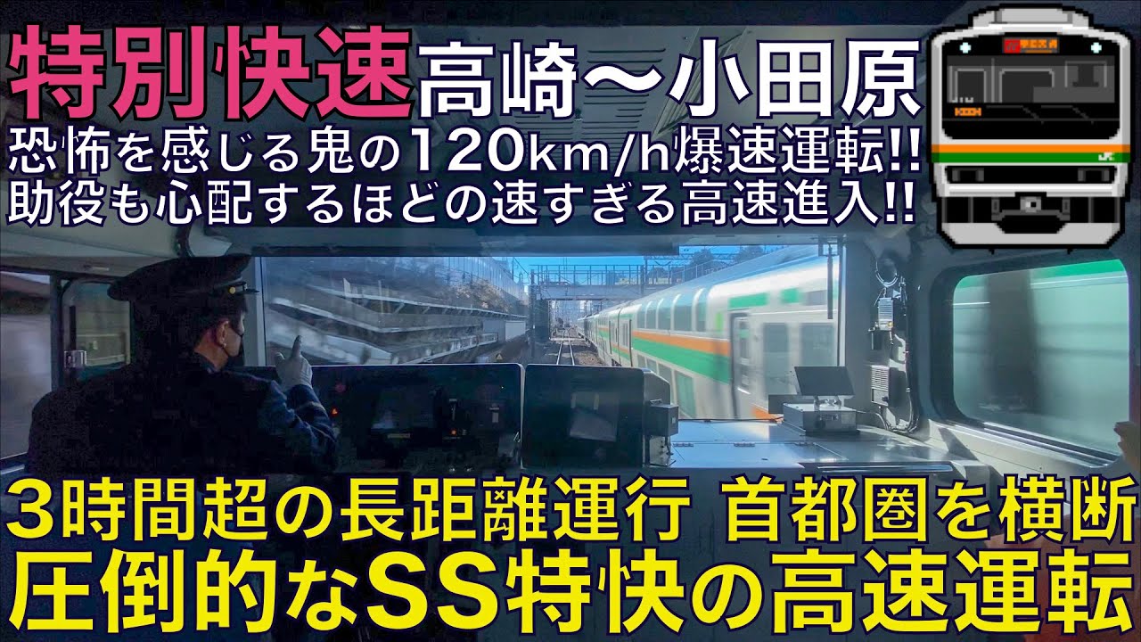 【超広角前面展望】助役も焦るオーバーラン寸前の高速進入！長距離全区間120km/h運転！E231系8000番台 特別快速 高崎～小田原【Japanese Train driver’s Cabview】