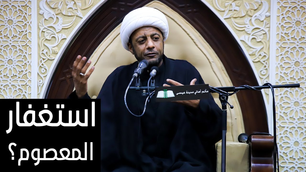 استغفار المعصوم؟ || الشيخ عبدالأمير الكراني