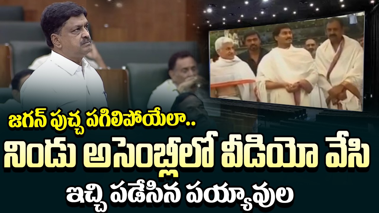 AP Assembly:Jagan Video Play  చేసిన Payyavula Keshav | YS Jagan Video | AP Assembly | Cloud Media