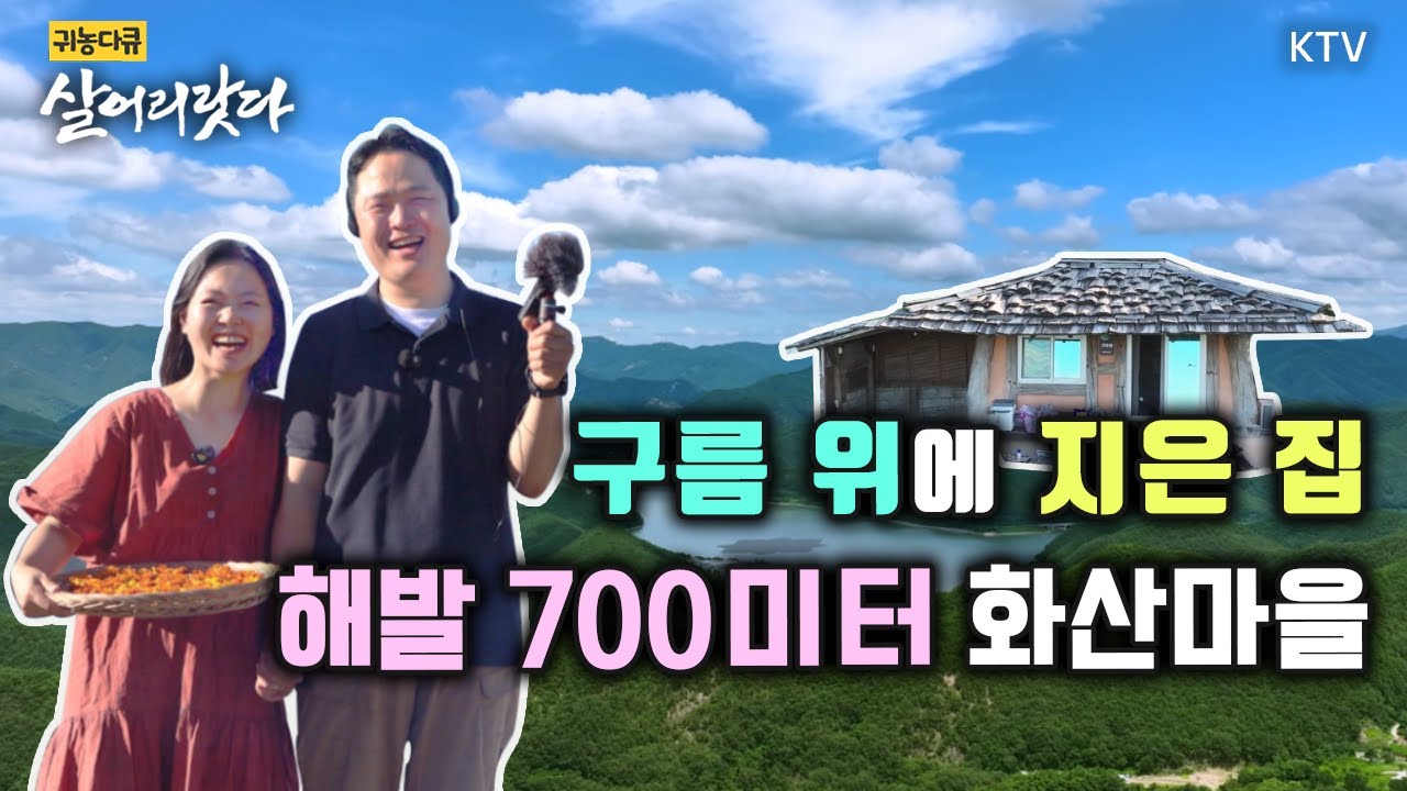 (대구 군위/358회) 해발 700미터 화산마을, 구름 위에 지은 집ㅣ#귀농귀촌 #살어리랏다 #정원 #귀농다큐