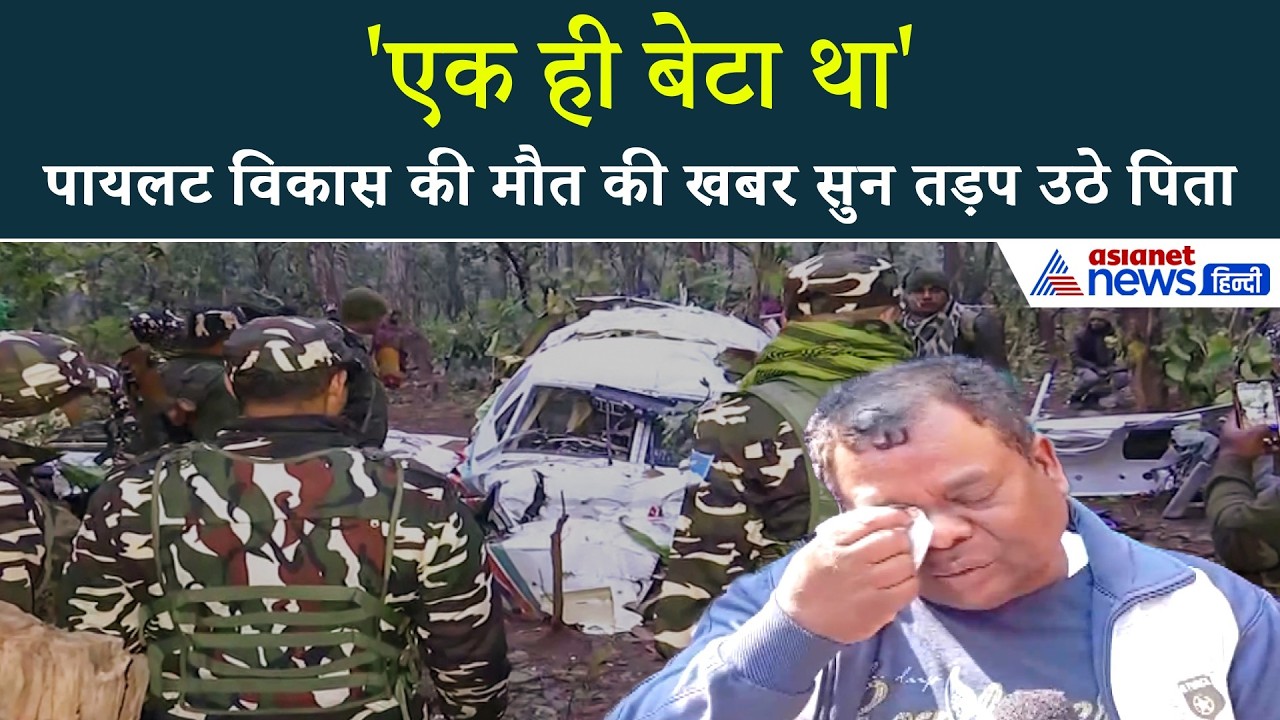 Air Ambulance Crash: पायलट बेटे की बॉडी देख पिता का रो-रोकर बुरा हाल, कहा- एक ही बेटा था