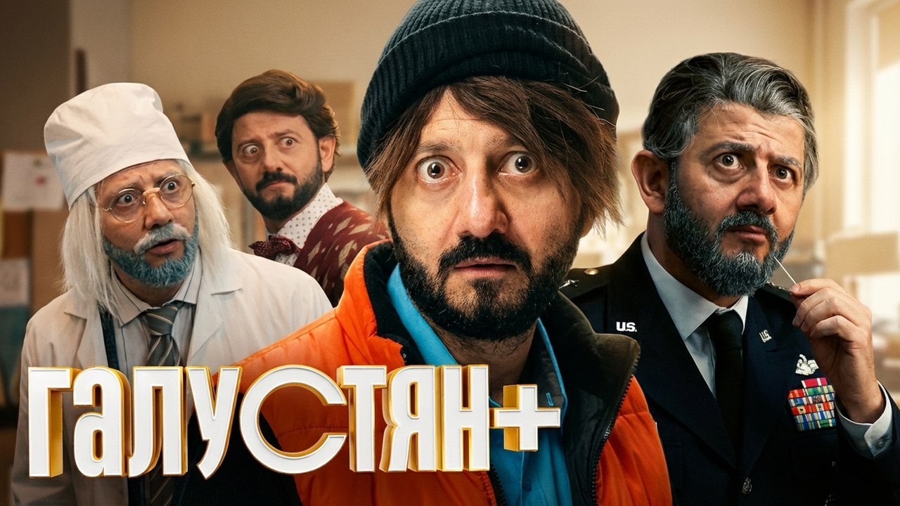 Сериал Галустян плюс: 1 и 2 СЕЗОНЫ ПОДРЯД
