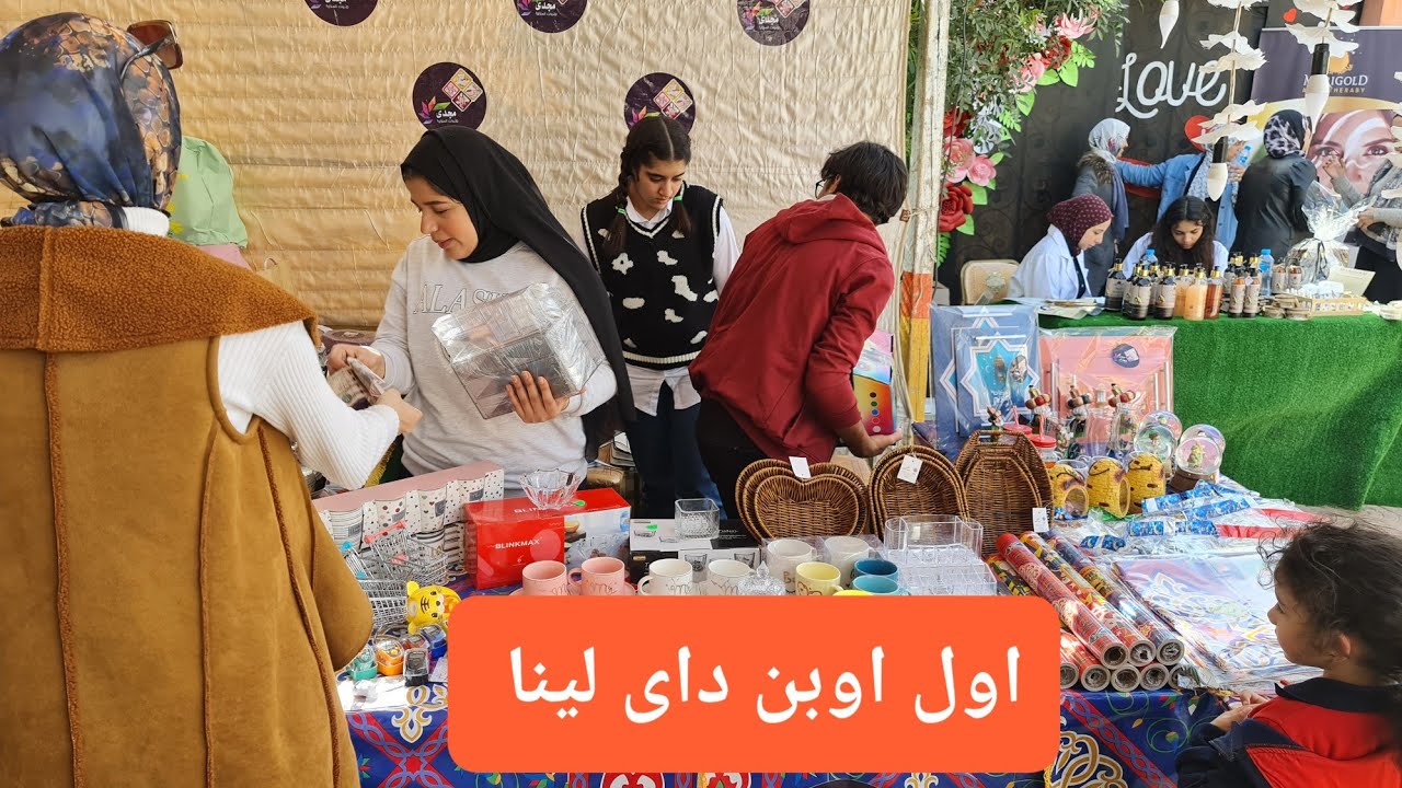 اول مره ندخل اوبن داى ونصيحه لكل البنات