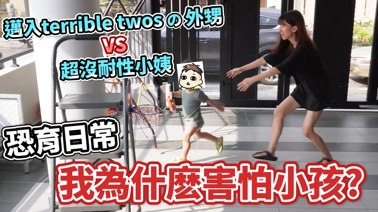 被虐爆！努力喜歡上小孩的一天 | 你真的準備好要生了嗎? 懷孕前需要知道的二三事 | 郭小幻 ft. 大姐 小饅頭