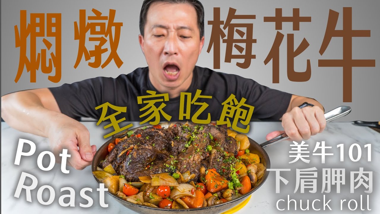 燜燉牛梅花｜一鍋到底 餵飽全家 牛肉軟嫩 筋膜軟化 Pot Roast ｜美牛101- Ep03-1 下肩胛肉