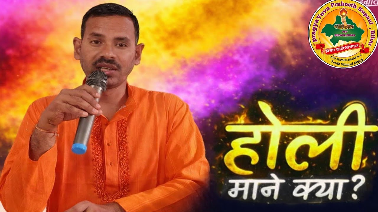 रंग खिलकर मुस्कुराएंगे !  होली का असली अर्थ जानते हैं?#holi #horror #viralvideo #news #bihar 