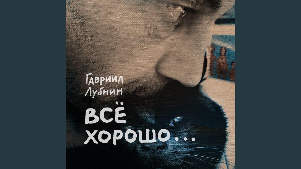 Всё хорошо