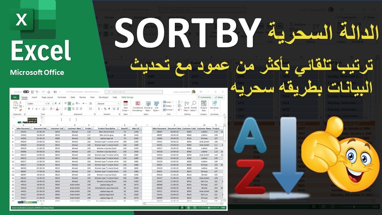 شرح الداله SORTBY | تريب البيانات باكثر من شرط بالداله الديناميكيه SORTBY