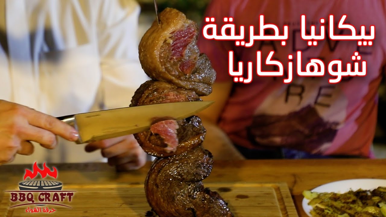 بيكانا على طريقة مطاعم الستيك البرازيلية شوهازكاريا