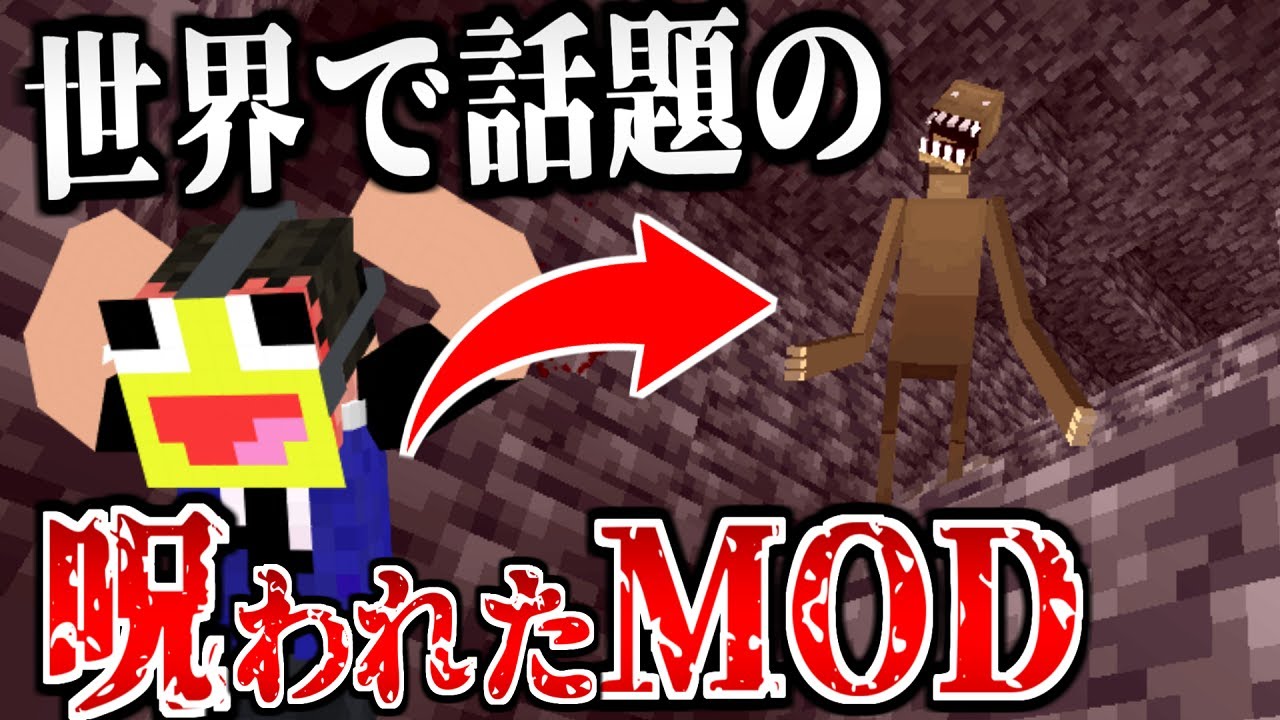 【マイクラ】世界中で話題のホラーMOBを追加する都市伝説MODを調査してみた!!-マインクラフト【Minecraft】【Cave Dweller】