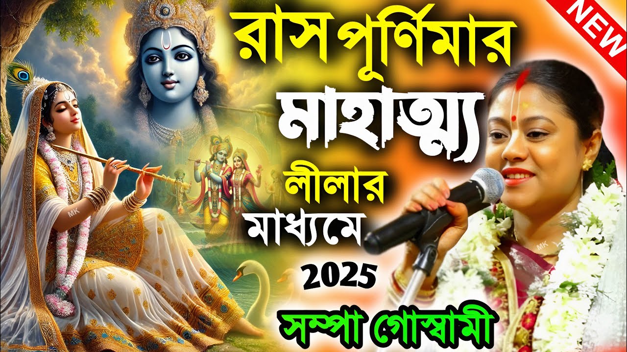 রাস পূর্ণিমার মাহাত্ম্য লীলার মাধ্যমে ! ras purnima 2025 ! সম্পা গোস্বামী ! sampa goswami kirtan