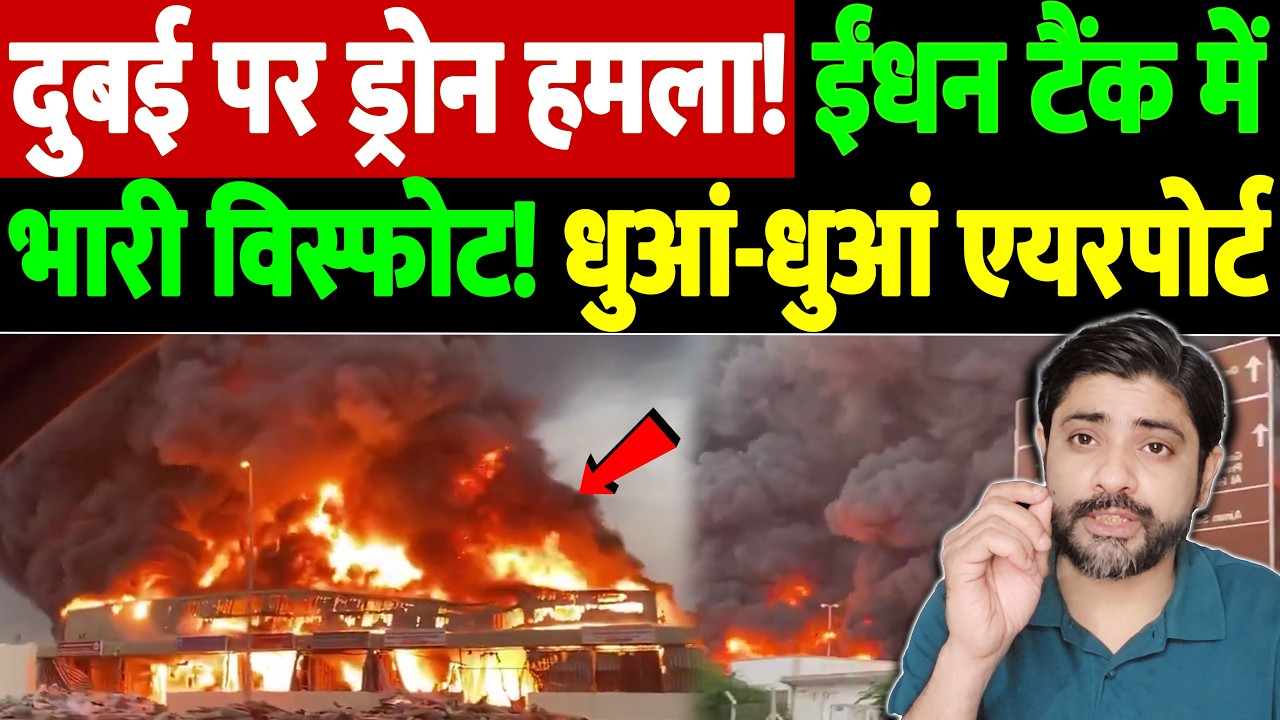 दुबई पर ड्रोन हमला! ईंधन टैंक में भारी विस्फोट! धुआं-धुआं एयरपोर्ट | Israel Iran War Update | War
