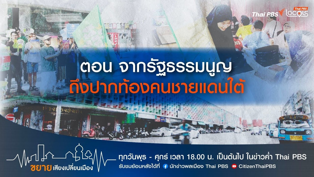 ขยายเสียงเปลี่ยนเมือง : 13-2-69 ตอน จากรัฐธรรมนูญ ถึงปากท้องคนชายแดนใต้