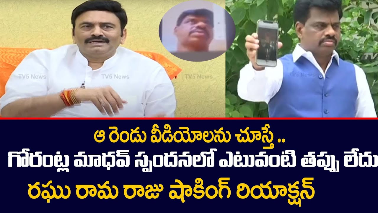 MP Raghu Rama Raju Shocking Comments on Gorantla Madhav న్యూడ్ Video  | TV5 News Digital
