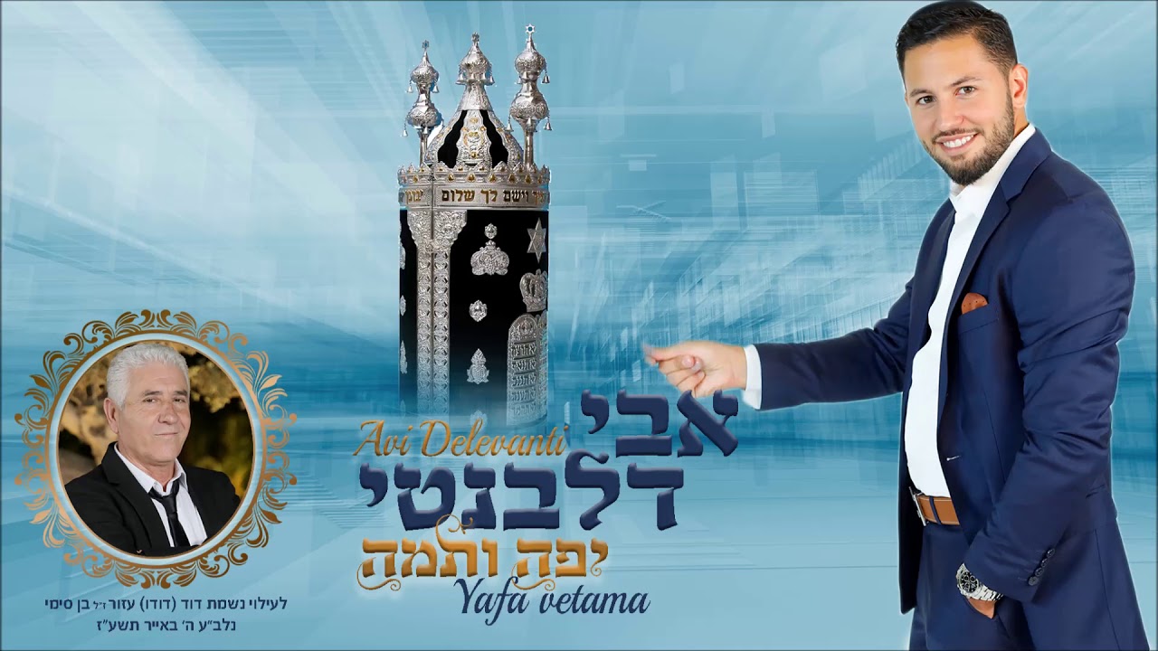 אבי דלבנטי - יפה ותמה | Avi Delevanti - Yafa Vetama