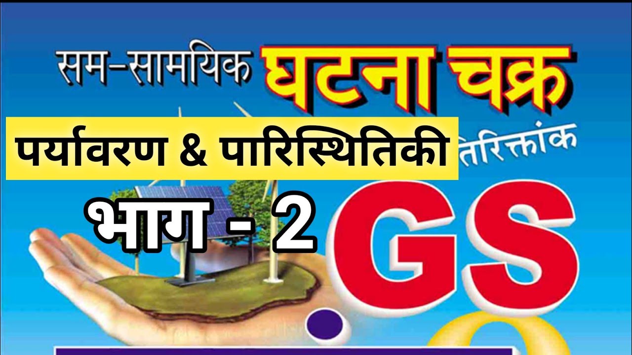 Environment and ecology#2। पर्यावरण एवं पारिस्थितिकी। environment gk gs। #environment, #margdarshan,