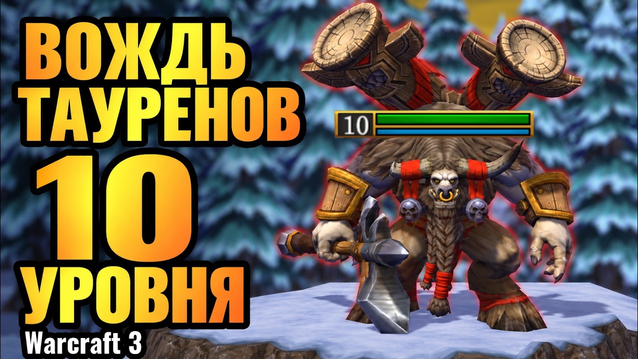 ЛУЧШИЙ ФИНАЛ в 2026 году?! Вождь Тауренов 10 уровня в Warcraft 3 Reforged