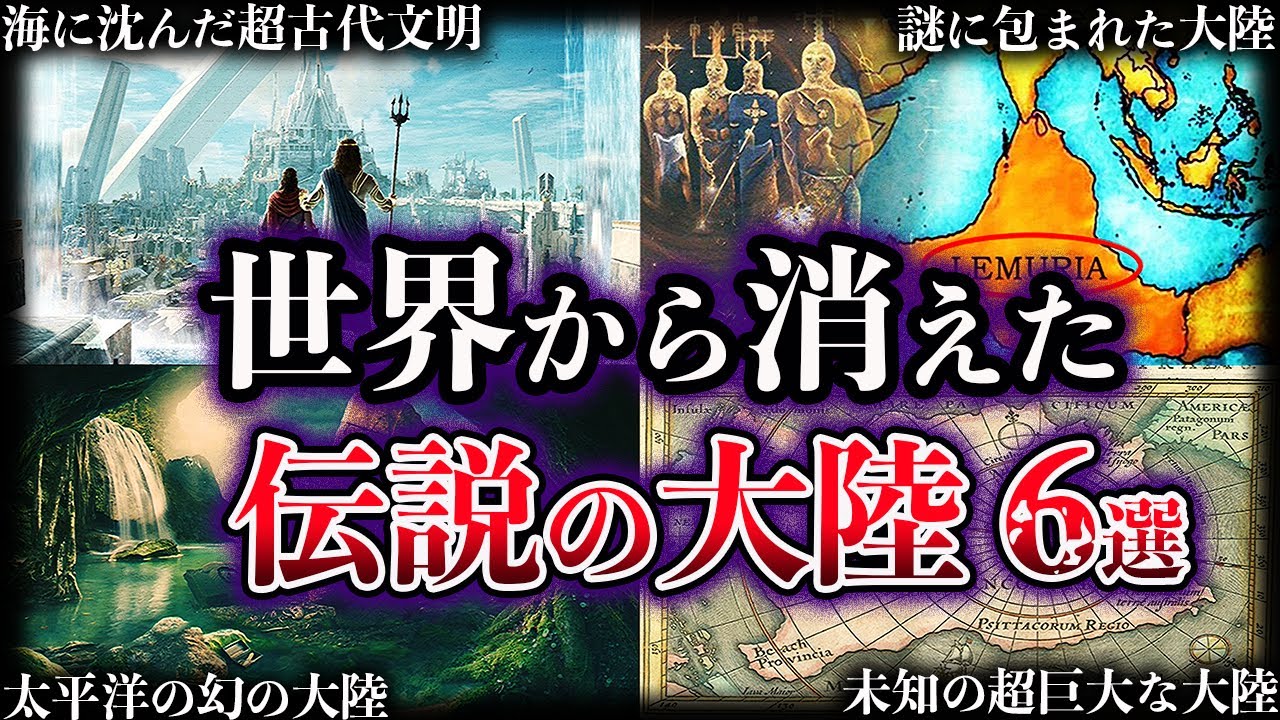 【ゆっくり解説】かつて世界に存在したと噂される伝説の大陸６選