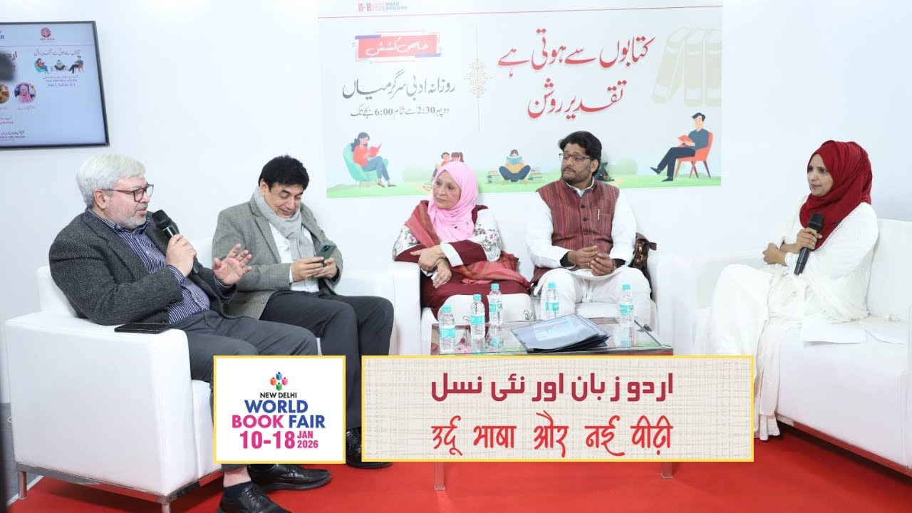 Urdu Language & the New Generation | Literary Seminar | World Book Fair 2026