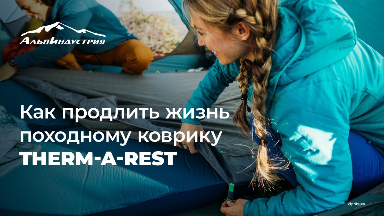 Как продлить жизнь коврику Therm-a-Rest