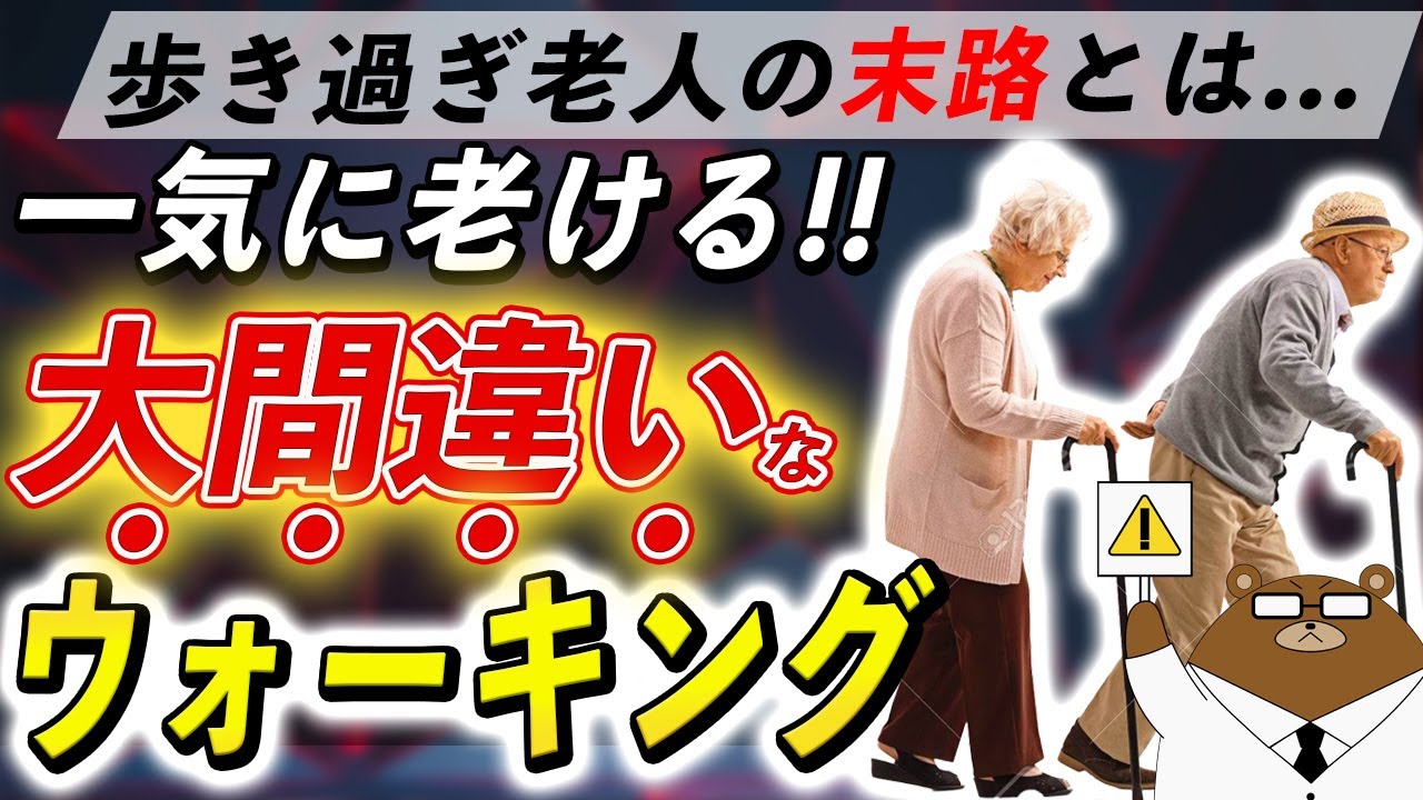 【危険】1日〇歩で老化が進む..絶対にやってはいけない歩くほど脚が老化するウォーキングの間違いとは。医学的に正しい方法とは。医師が徹底解説！