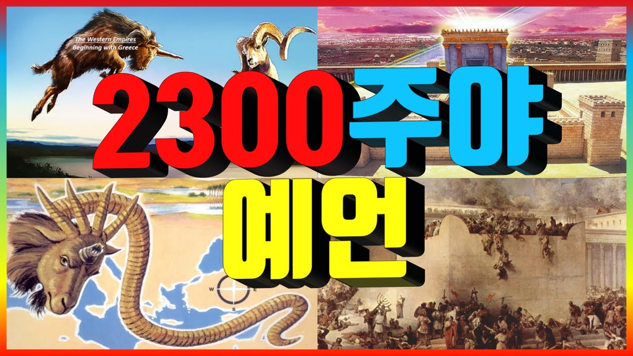 [다니엘서] 2300주야 예언 -최 호영 목사-