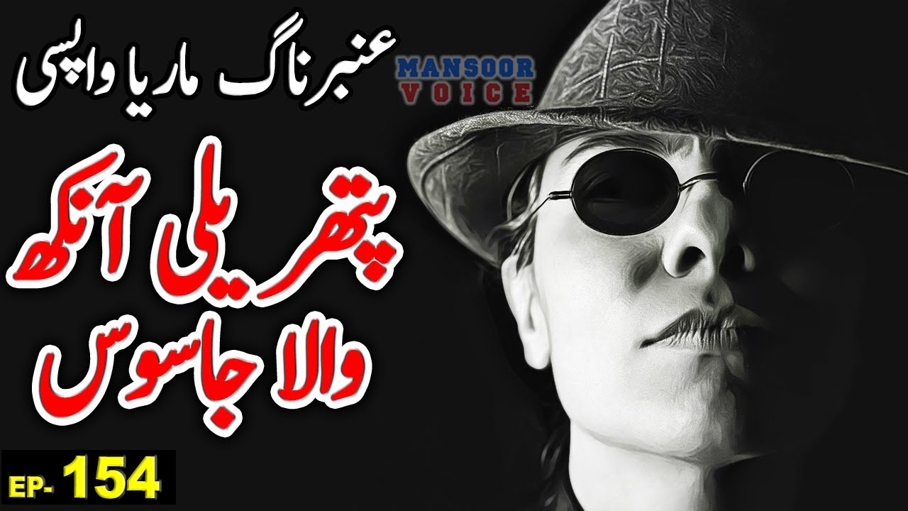 Amber Maria Naag Aur Pathrili Ankh Wala Jasoos | Ep 154 | Urdu Adventure Horror Story