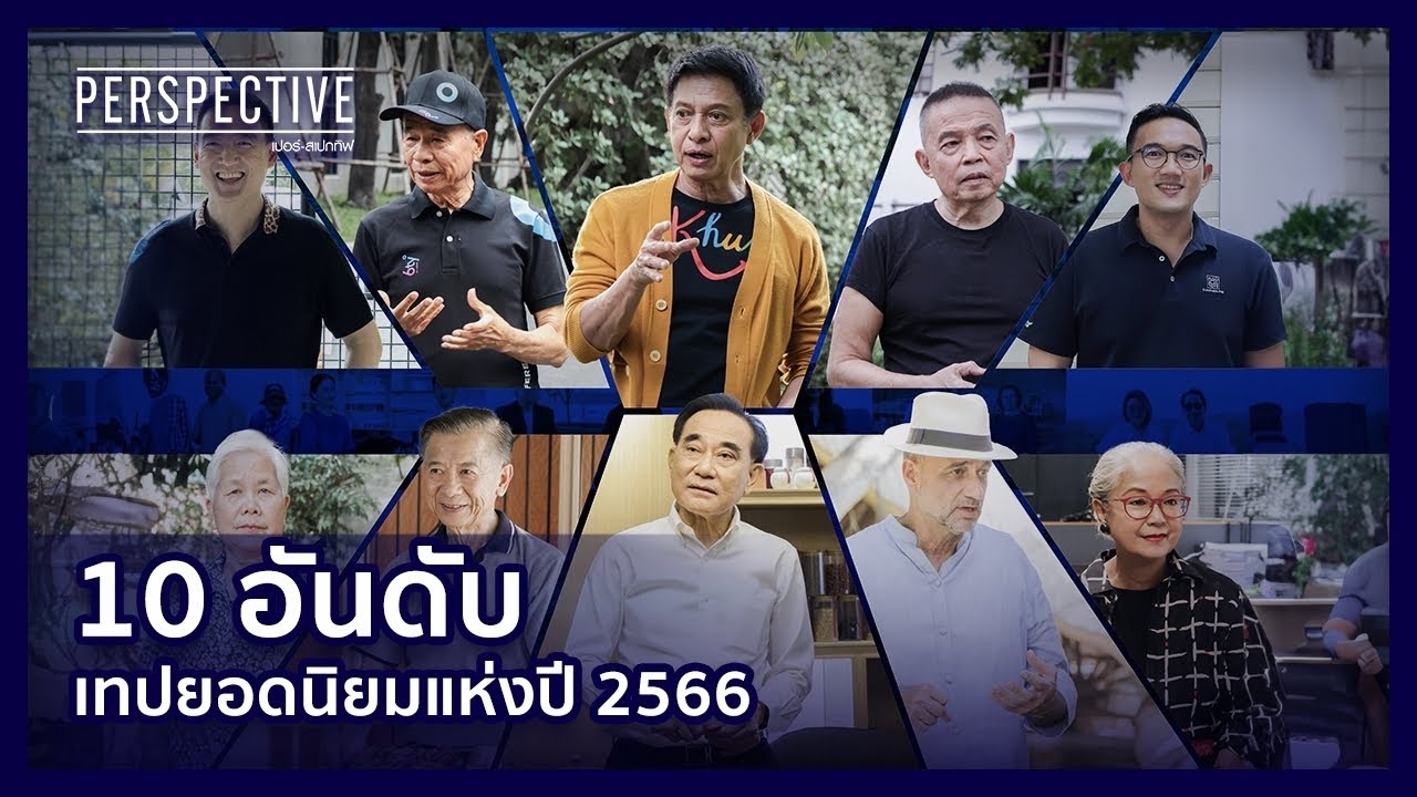 ประมวลเทปยอดนิยม 10 อันดับ [EP1] | PERSPECTIVE [31 ธ.ค. 66]