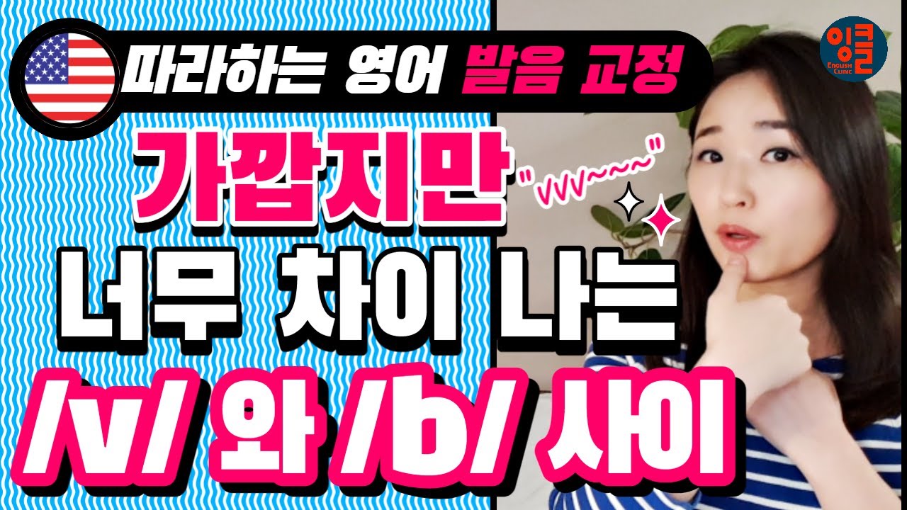 [영어 자음-14] 입술 깨물지 않고 미국식으로 /v/ 발음하는 방법. /b/ 소리와 구별 잘 안되는 한국식 발음 극복.