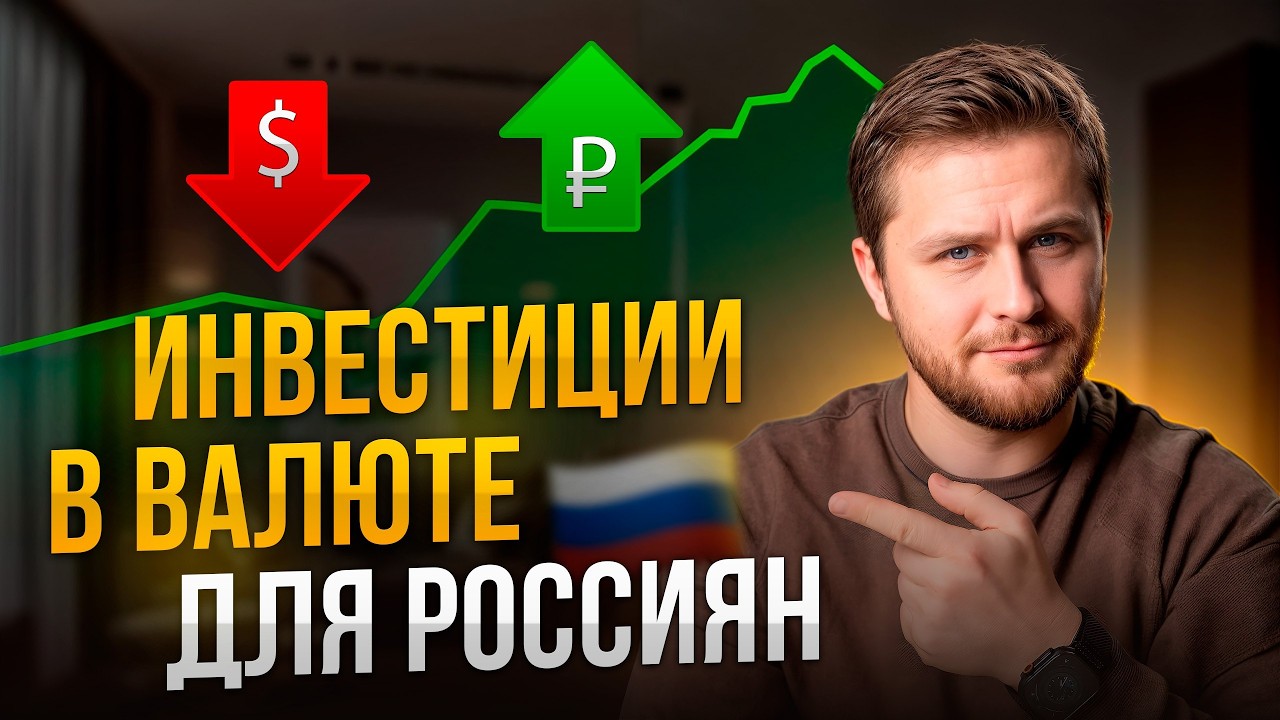 Валютные инструменты, которые работают в РОССИИ | Инвестиции в валюте в 2025
