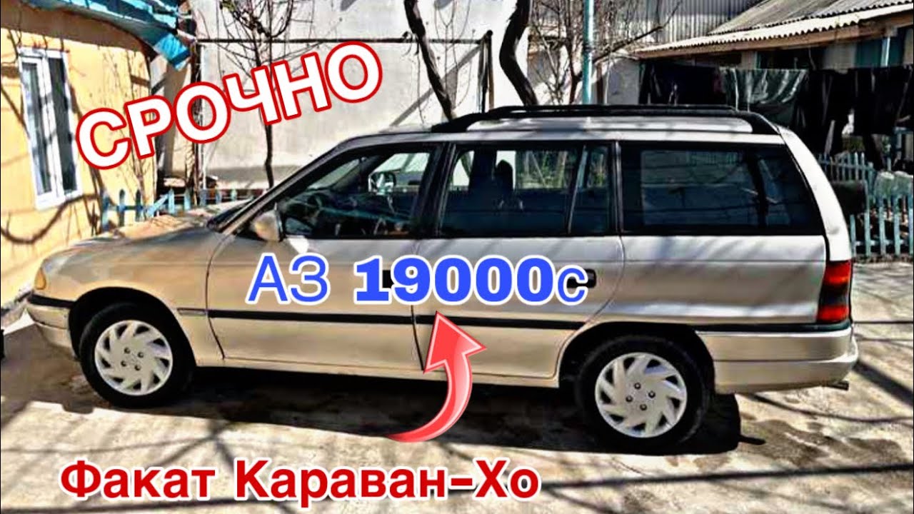 Мошинхои Фуруши ~ (11.03.2026) Факат Караван-Хо 😱 Opel Astra F 🔥