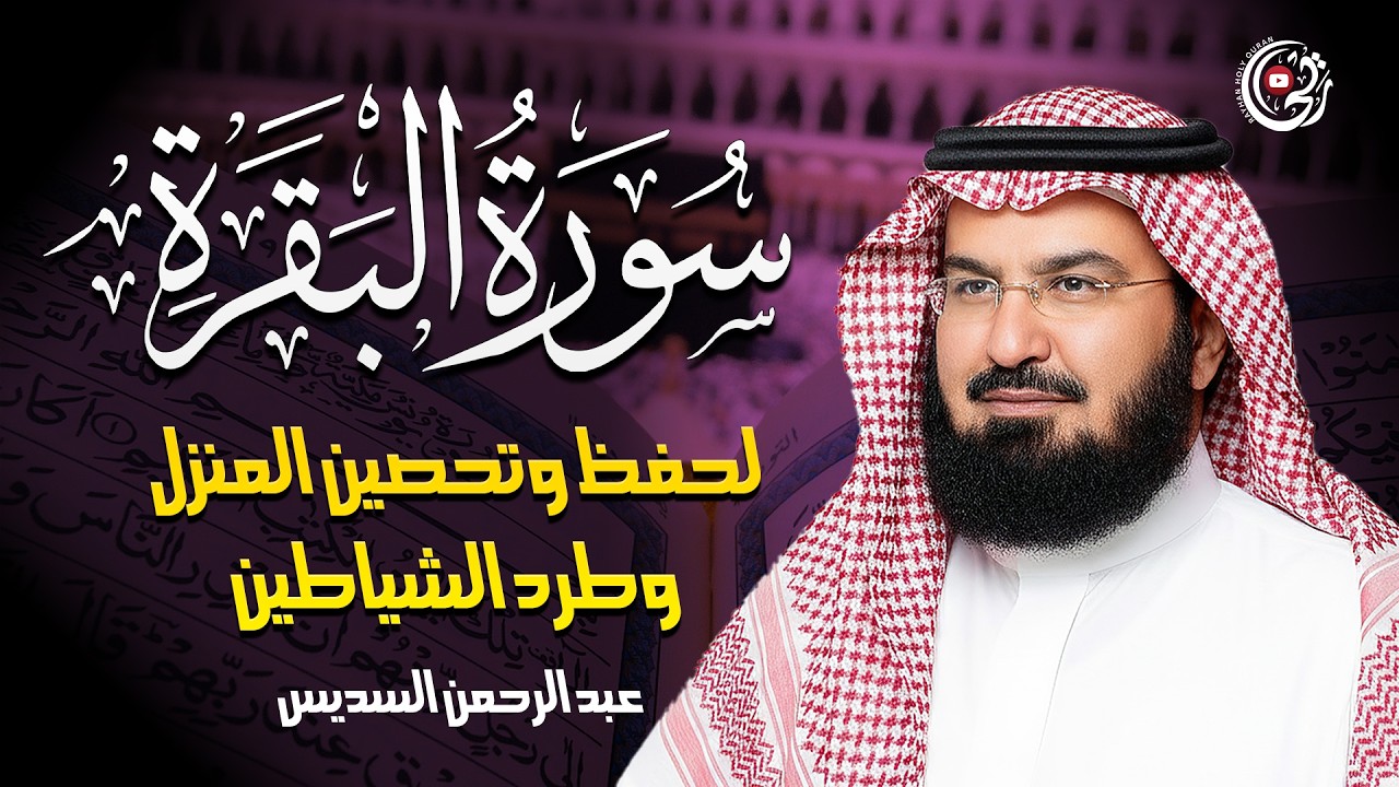 سورة البقرة كاملة عبد الرحمن السديس لطرد الشياطين من منزلك وجلب البركه Sourah Baqara Al Sudais