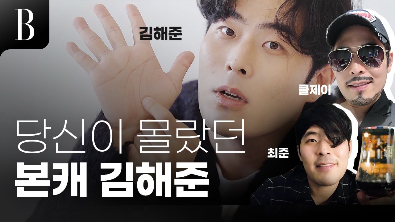 [B대면 QnA] 김해준 TMI 대방출! 