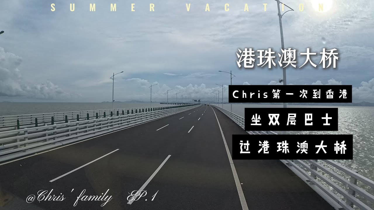 港珠澳大桥Hong Kong-Zhuhai-Macao Bridge从香港去珠海的便捷选择（中国香港）
