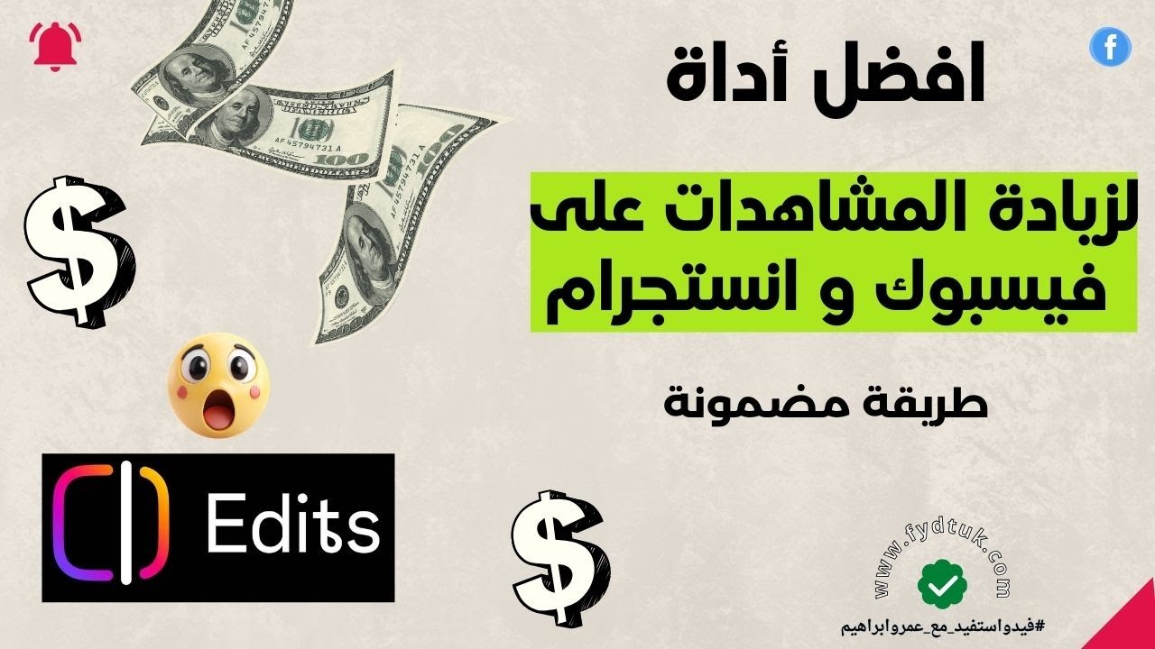 أسرار المبدعين في 2026 | افضل أداة لزيادة المشاهدات على فيسبوك و انستقرام