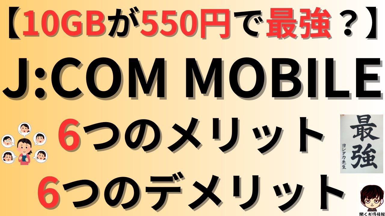 【10GB・550円！】J:COMモバイル6つのメリット、6つのデメリット「最強ヤング割」「データ盛」についてもご紹介