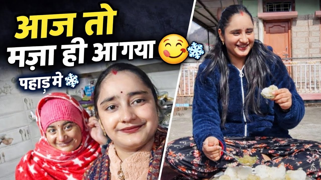 आज तो मज़ा ही आ गया 😋❄️पहाड़ी बर्फ का स्वाद 😋❄️आज दीदी के घर गई