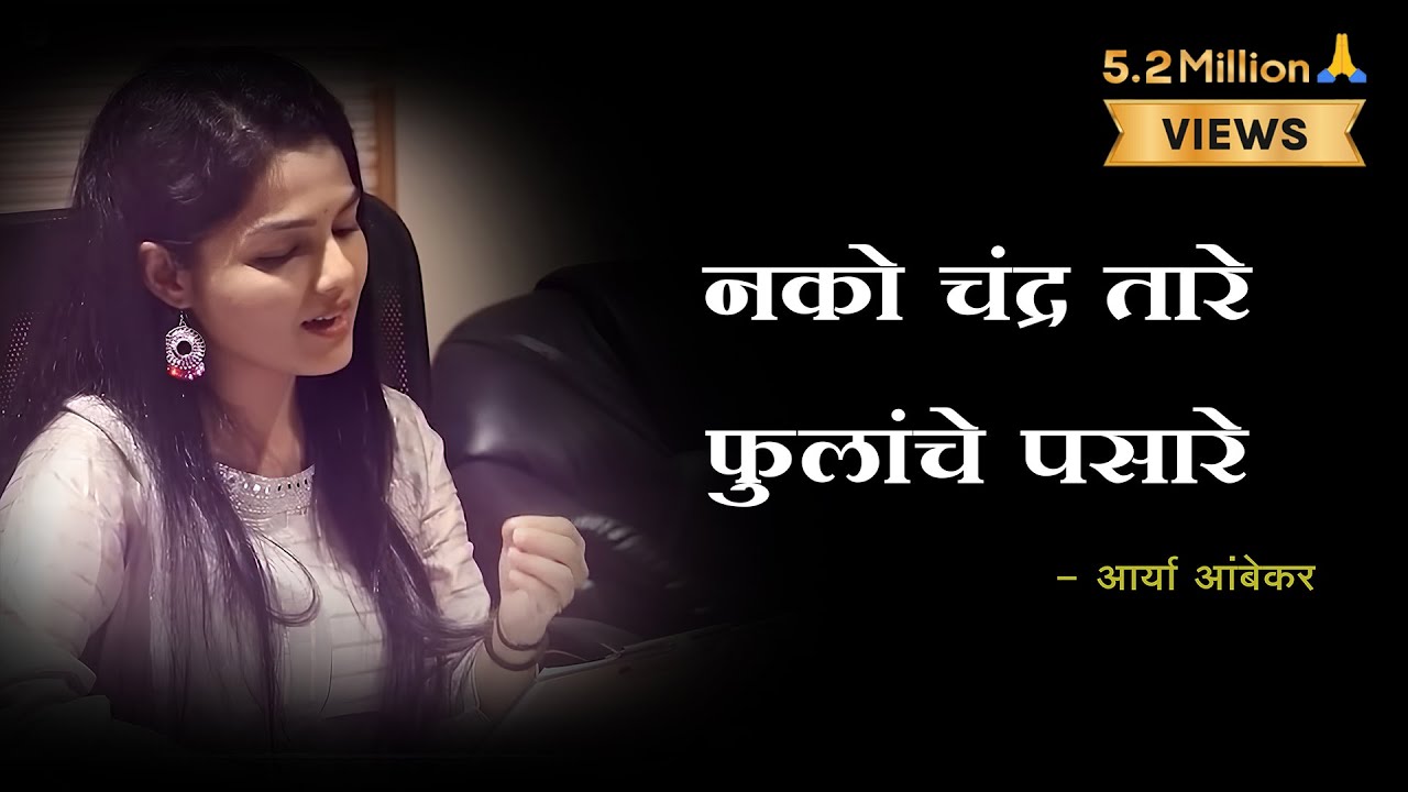 Nako Chandra Tare Fulanche Pasare Lyrics | Majha Hoshil Na | Aarya Ambekar | Lyrics Marathi