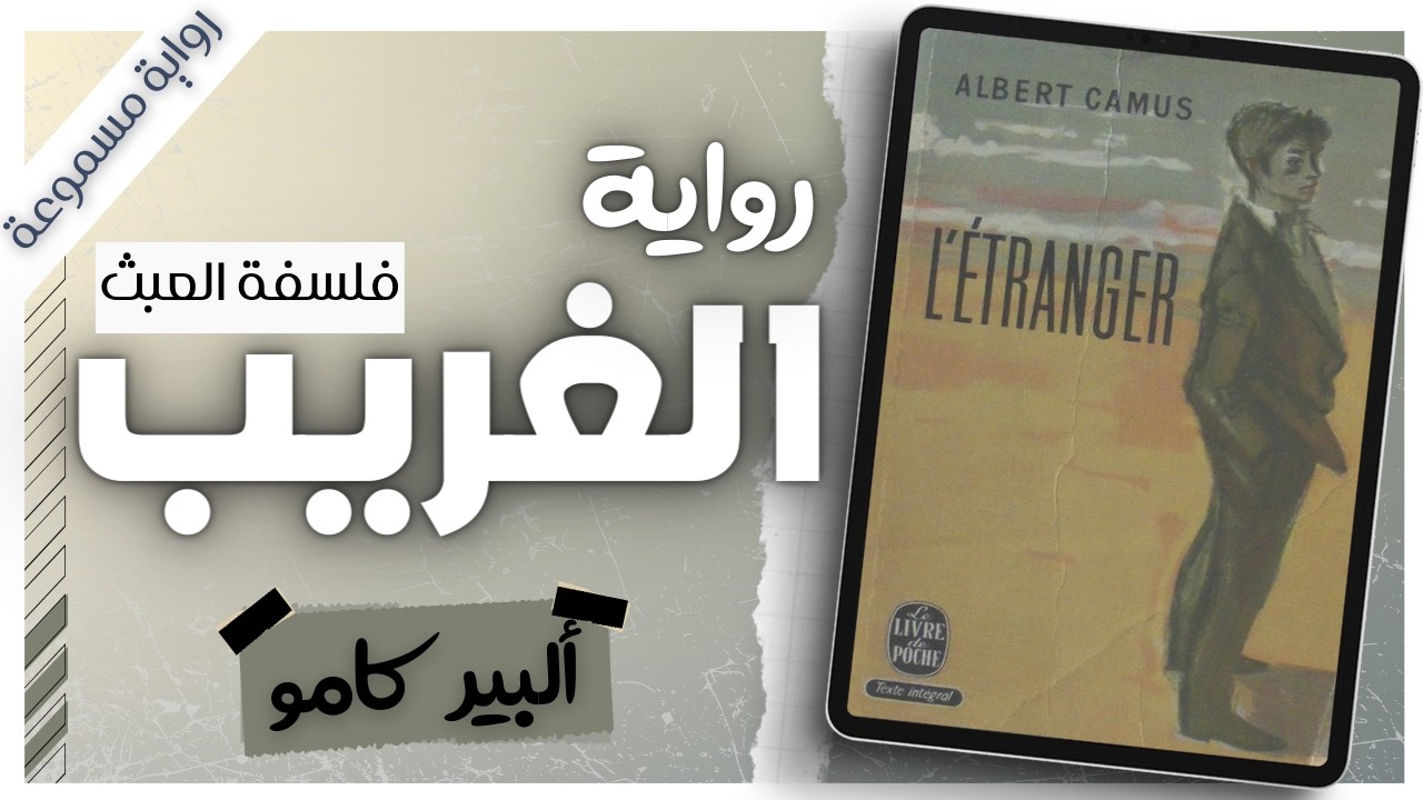قتل رجلاً لأنه شعر بحرارة الشمس | أغرب رواية في التاريخ | رواية الغريب كاملة | بصوت اسلام عادل