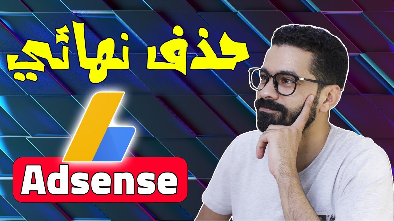 حذف حساب جوجل ادسنس نهائيا  2025 | حذف حساب الدفعات  وإغلاق الملف الشخصي للدفع