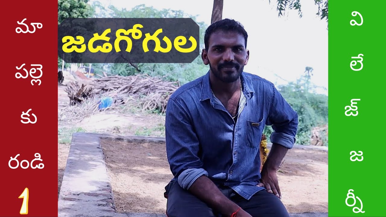 జడగోగుల-మా పల్లెకు రండి -1 | Village Journey తెలుగు | Village Places Telugu | Village Entertainment