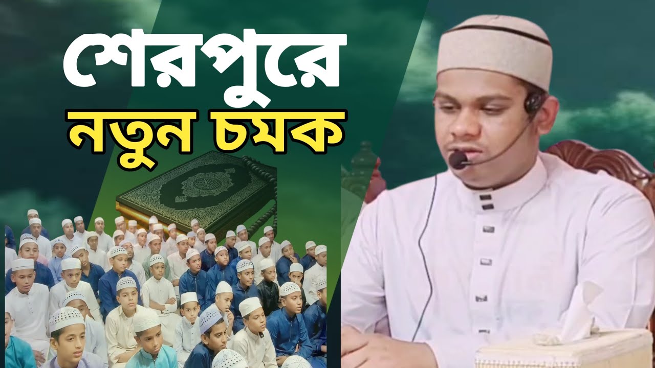 শেরপুরে নতুন চমক বিশ্বজয়ী হাফেজ মাহমুদুল হাসান আশরাফী। Mahmudul Hasan Ashrafi.