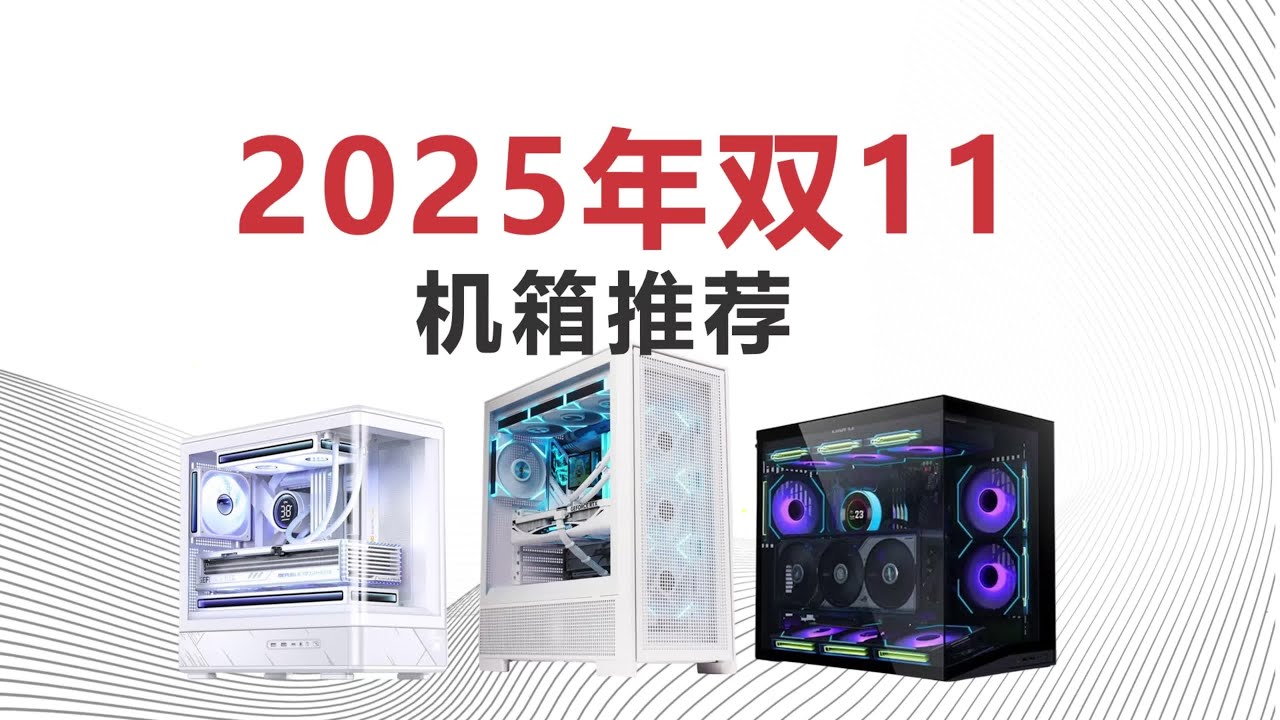 电脑机箱海景房推荐 25年双十一电脑机箱推荐，海景房不再闷罐，风道散热好塔式机箱，紧凑便携小机箱ITX手提#机箱 #海景房主机 #电脑配置
