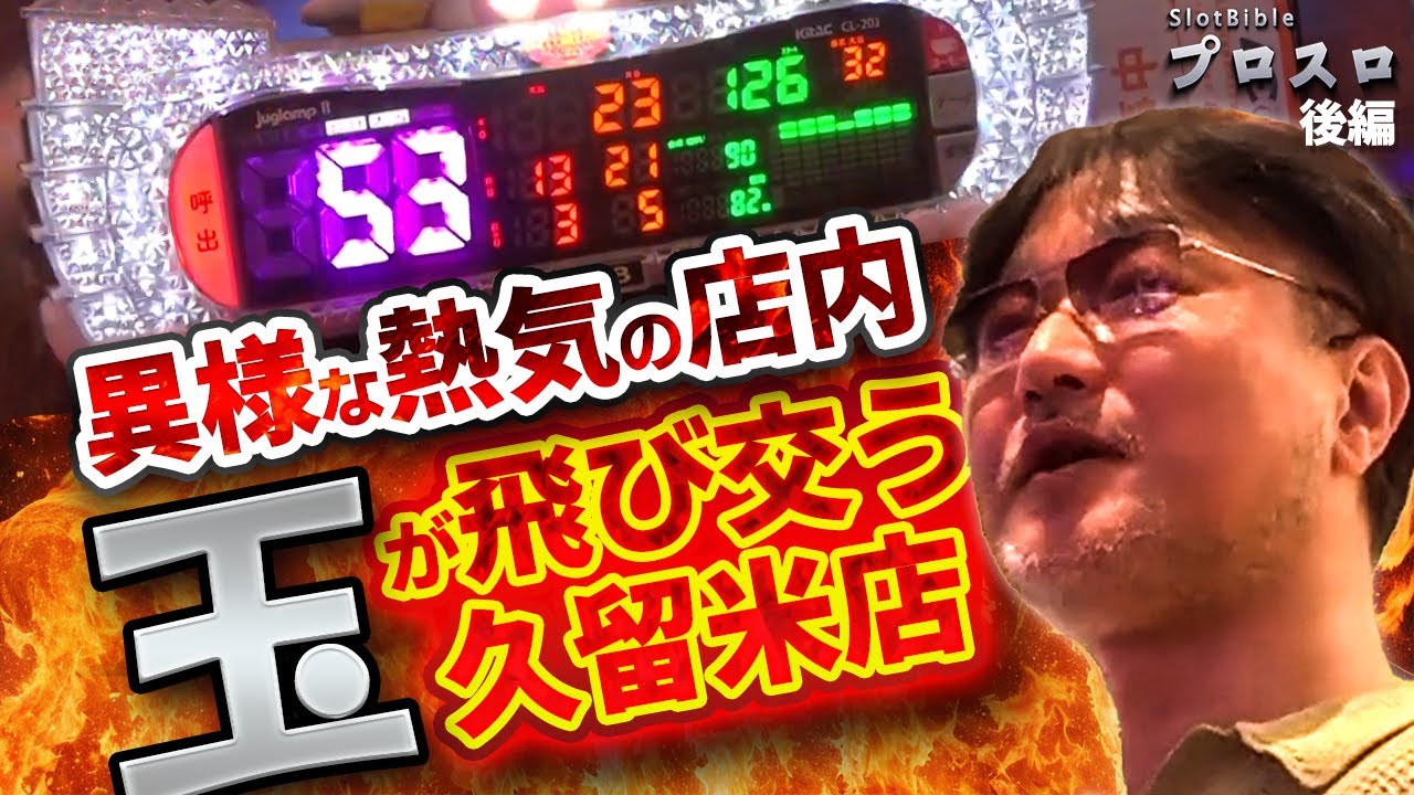 【プロスロ 第215弾 後編】ガリぞうが勝利目指してガチで立ち回る1日！ #パチスロ #プロスロ #ガリぞう