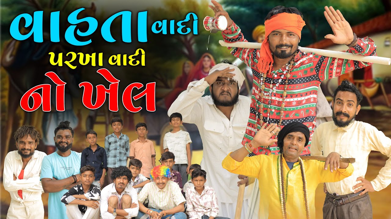 વાહતા વાદી પરખા વાદી નો ખેલ | Village Boy New Comedy Video 2025 #funnyvideo #comedy 